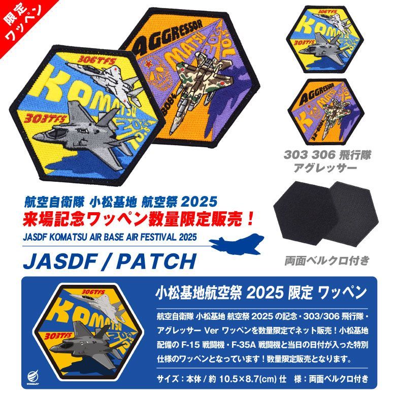 数量限定品 小松基地航空祭 2025 来場記念 限定 パッチ 303 306 飛行隊