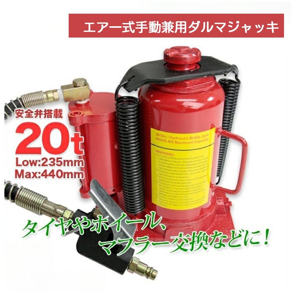 油圧式ダルマジャッキ 20t 赤 エアー式 手動式兼用タイプ | 標準型 安全弁付 タイヤ ホイール交換 L0509200