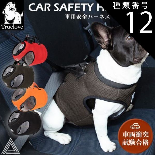種類12 レッド|Sサイズ Truelove 犬シートベルト 車用 安全 ハーネス ドライブハーネス 高機能 脱走防止 耐久性 機能性 クッション メッシュ素材 通気性 小型犬 中型犬 大型犬 犬 胴輪 しっかり 安全 ワンちゃん ドッグ 優しい 痛くない