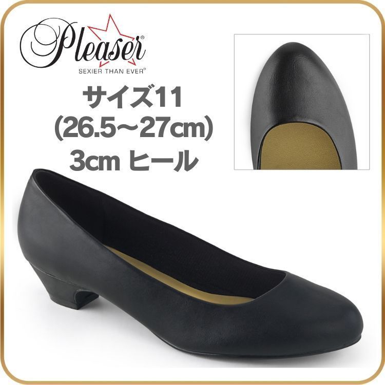 26.5 27 cm Pleaser プリーザー パンプス 3cm ヒール 低め 黒 合皮 つや消し ローヒール ぺたんこ 痛くない ゆったり 走れる リクルート ビジネス 通勤 就活 フォーマル シューズ 靴 女性 男性 女装 