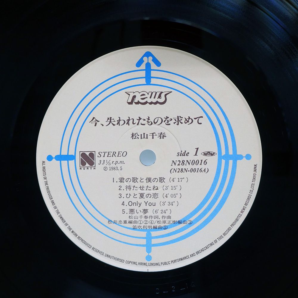 帯付き 国内盤 松山千春/今失われたものを求めて/NORTH N28N0016