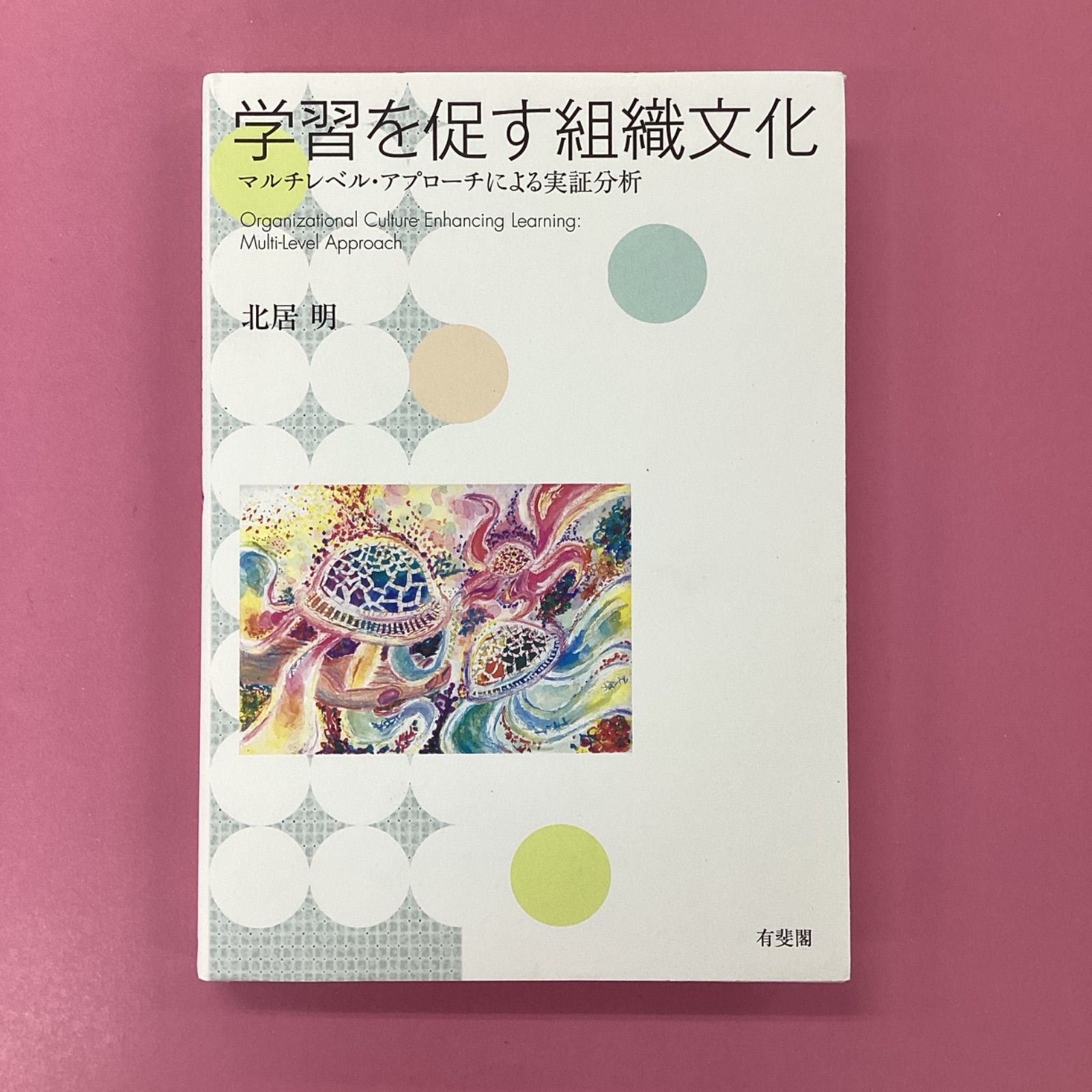 学習を促す組織文化 マルチレベル・アプローチによる実証分析 rm_a1010_110 - メルカリ