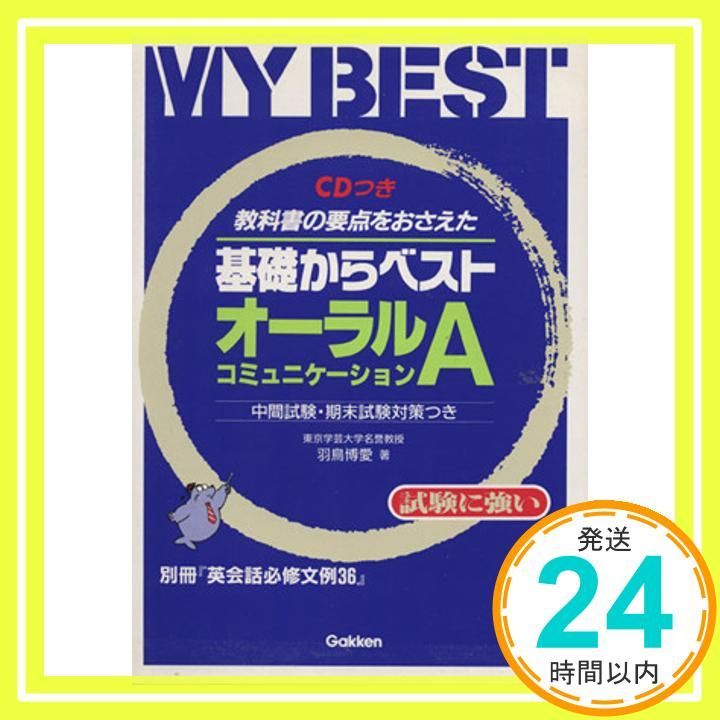 【中古】 基礎からベストオーラル・コミュニケーションＡ/Ｇａｋｋｅｎ/羽鳥博愛 中古】 基礎からベストオーラル・コミュニケーションA