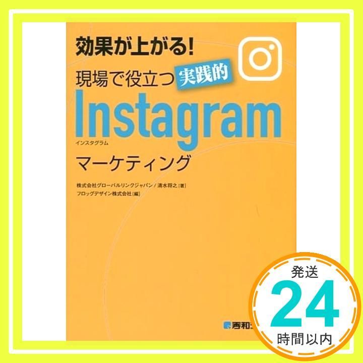 効果が上がる! 現場で役立つ実践的Instagramマーケティング May 20 2017 株式会社グローバルリンクジャパン|清水将之_03