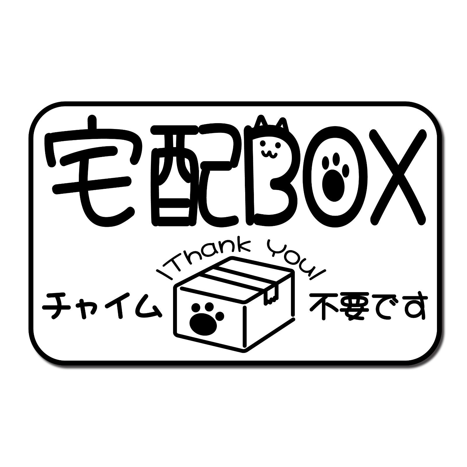 【ステッカー】猫デザインの宅配ボックスステッカー(横線チャイム不要)SBTN_12_a