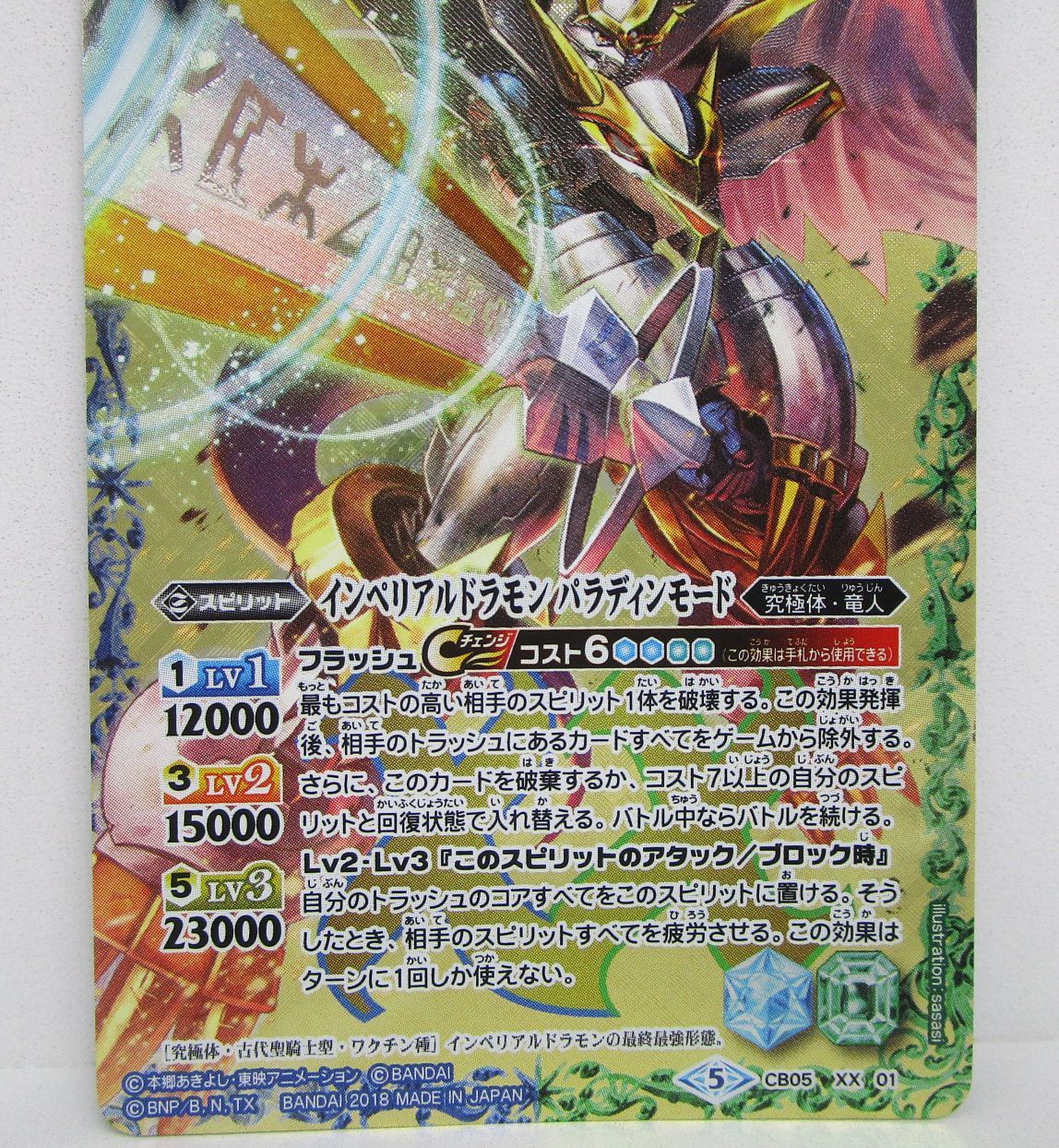 バトルスピリッツ インペリアルドラモン パラディンモード CB05 XX 01