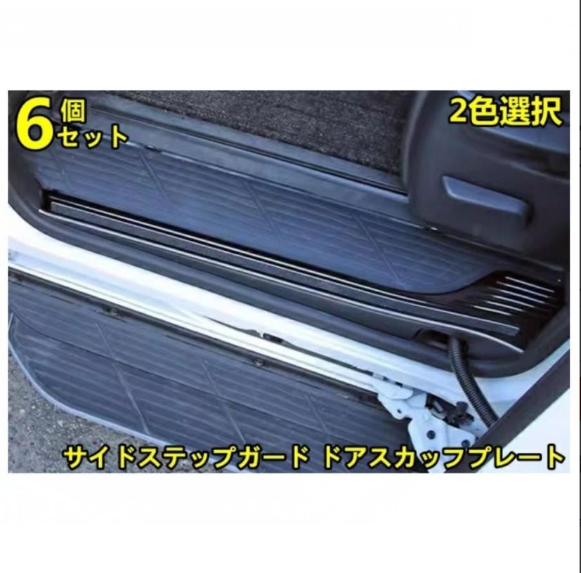 トヨタ ノア90系 ヴォクシー 90系 用 サイドステップガード ドアスカッフプレート 内装ガーニッシュ ドレスアップ 6P 2色可選