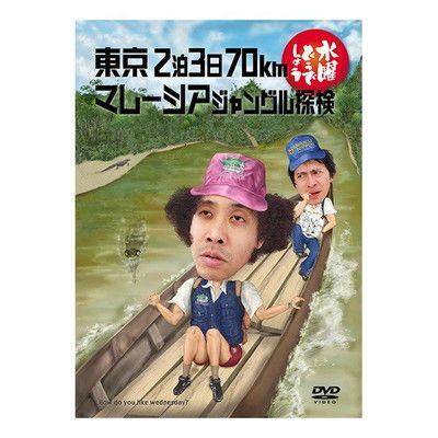 水曜どうでしょう DVD 10本セット 水曜どうでしょう DVD 10本セット - メルカリ