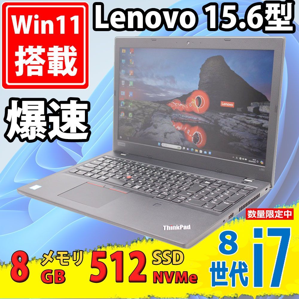 美品 15.6型 Lenovo ThinkPad L580 Type-20LX Windows11 八世代 i7-8550u 8GB 爆速NVMe  512GB-SSD カメラ 無線 Office付 中古パソコン 税無 【ノートパソコン 中古パソコン 中古PC】 - メルカリ