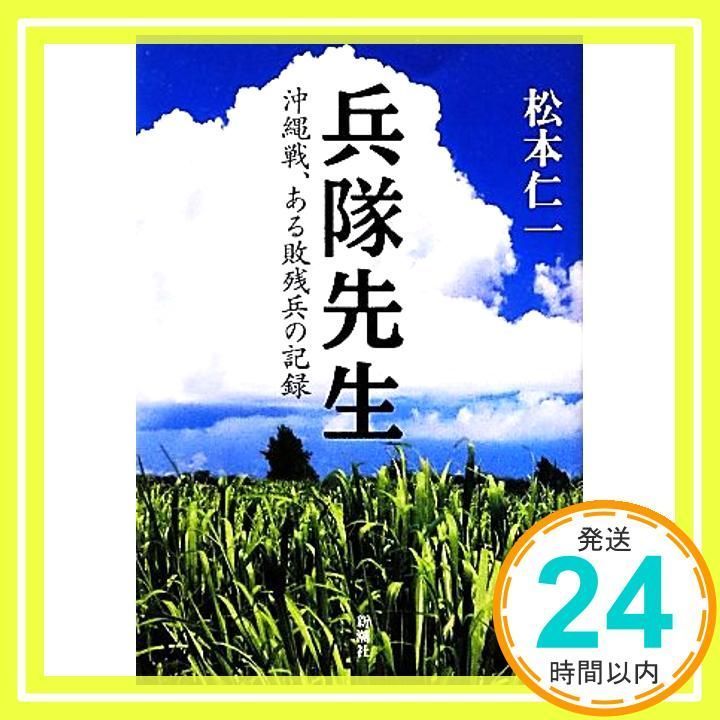 兵隊先生 沖縄戦 ある敗残兵の記録 Mar 16 2012 松本 仁一_02