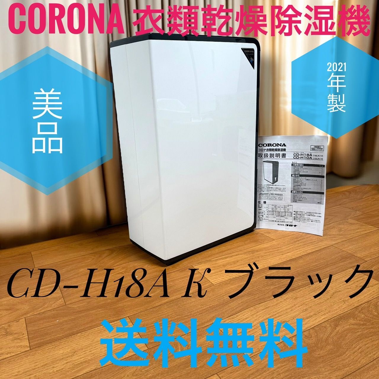 CORONA コロナ CD-H18A ブラック 衣類乾燥除湿機 除湿量18L 木造20畳鉄筋40畳 コンプレッサー式 タンク容量 4.5L