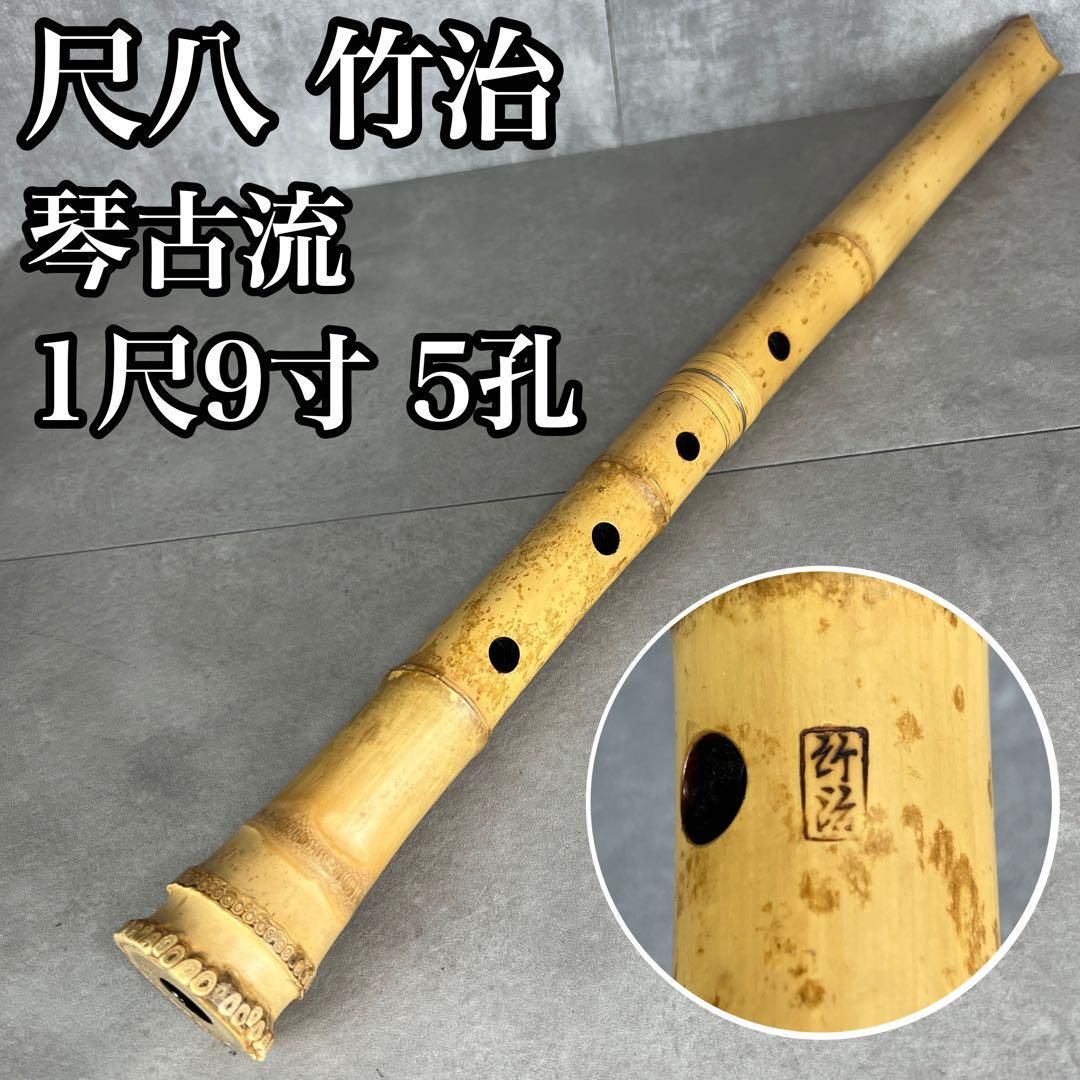 人気 尺八 琴古流 バチ型 銘あり 竹治 1印 1尺9寸 5孔 和楽器 真竹 漆 25M9250TR0005-05