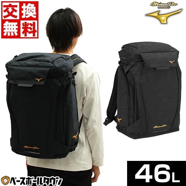 野球 リュック 大人 大容量 大型 約46L ミズノプロ オールインワンバックパック 1FJDB000 野球バッグ バックパック リュックサック デイパック バッグ