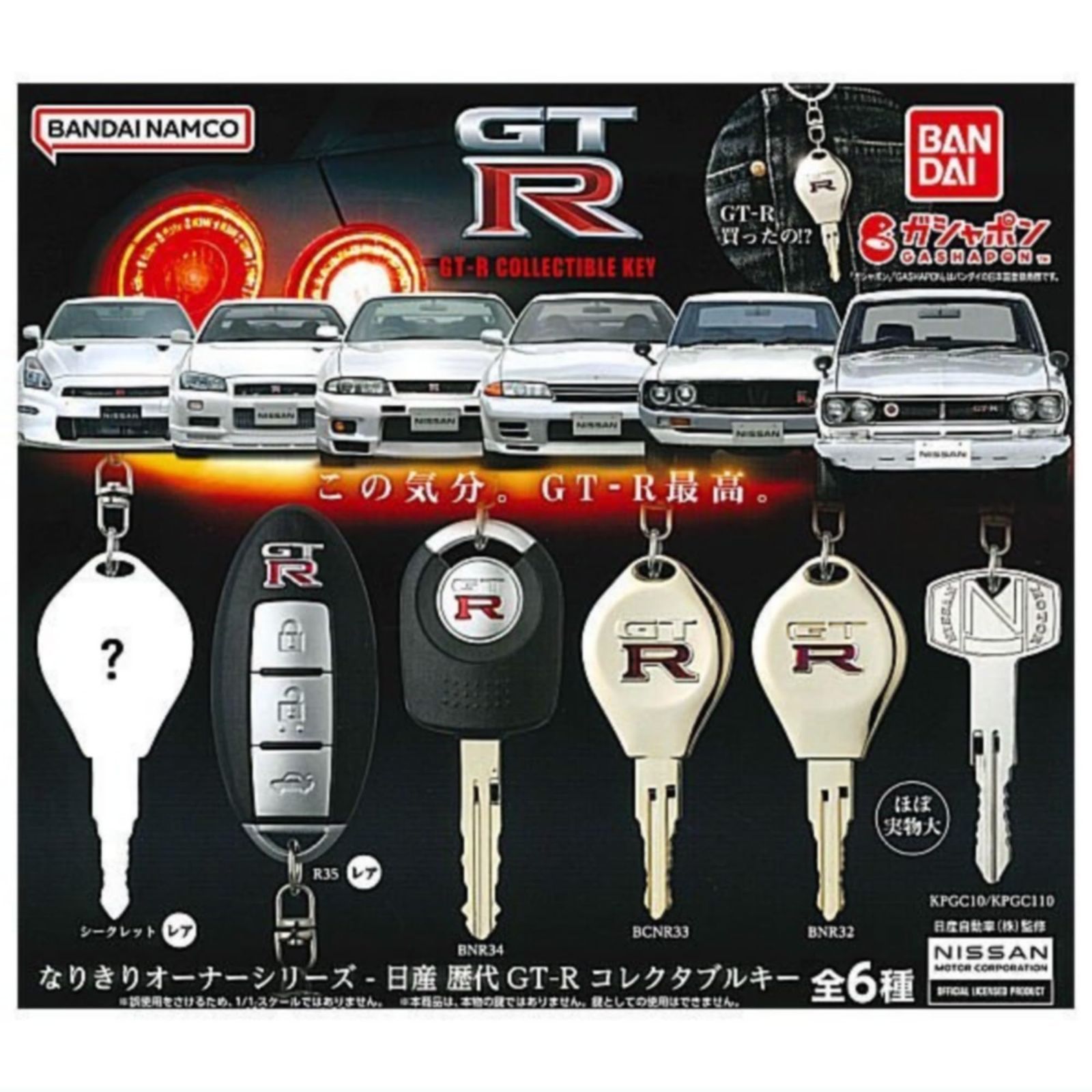 なりきりオーナーシリーズ 日産 歴代GT-R コレクタブルキー × 全6種セット フルコンプ ガチャガチャ トイ