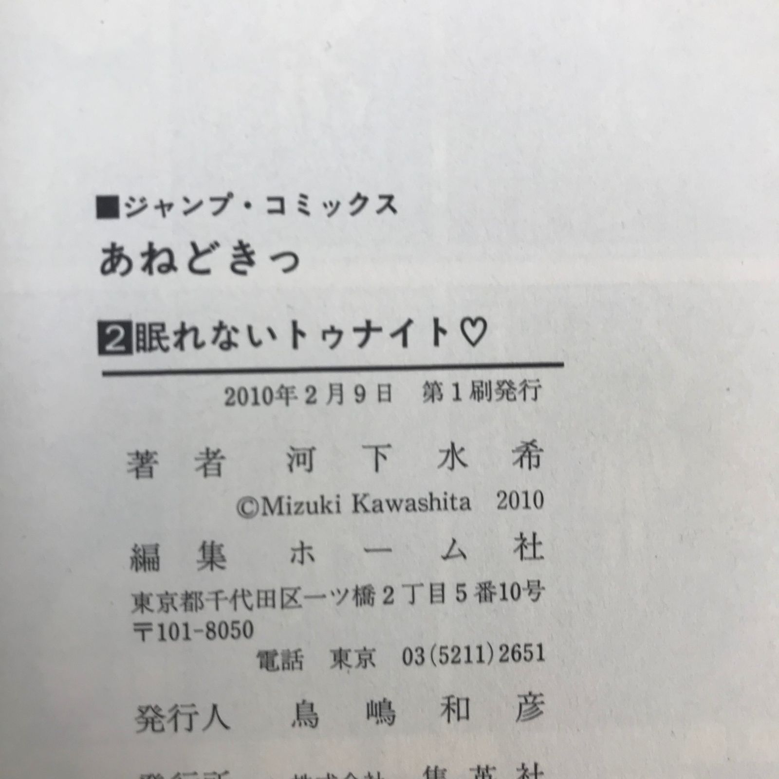 あねどきっ 2巻/【作者】河下水希/GF-0225010684-YP/GF09041