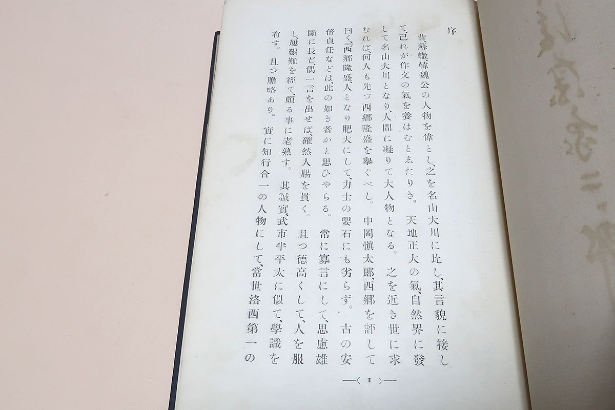 ⁄ 伯爵後藤象二郎(大町桂月 著) 古本、中古本、古書籍の通販は「日本の