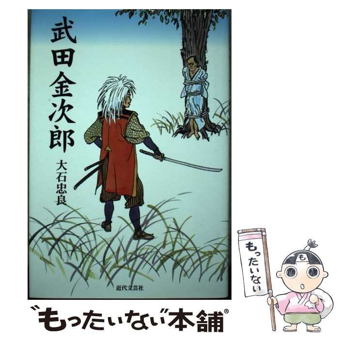 【中古】 武田金次郎/近代文芸社/大石忠良 中古】 武田金次郎 / 大石 忠良 / 近代文芸社 - メルカリ