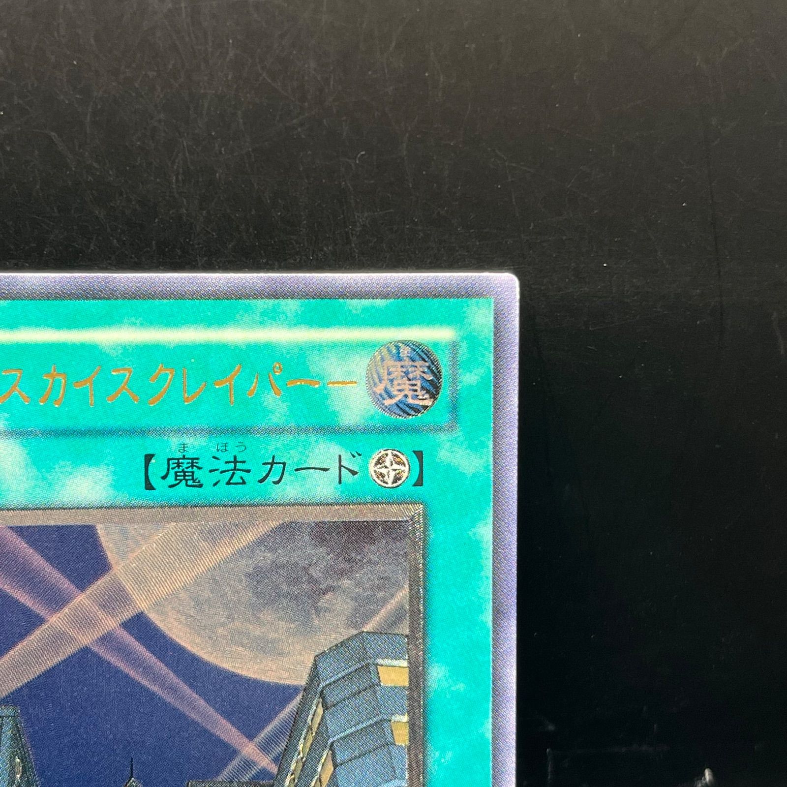 遊戯王 摩天楼－スカイスクレイパー－ アルティメットレア （レリーフ