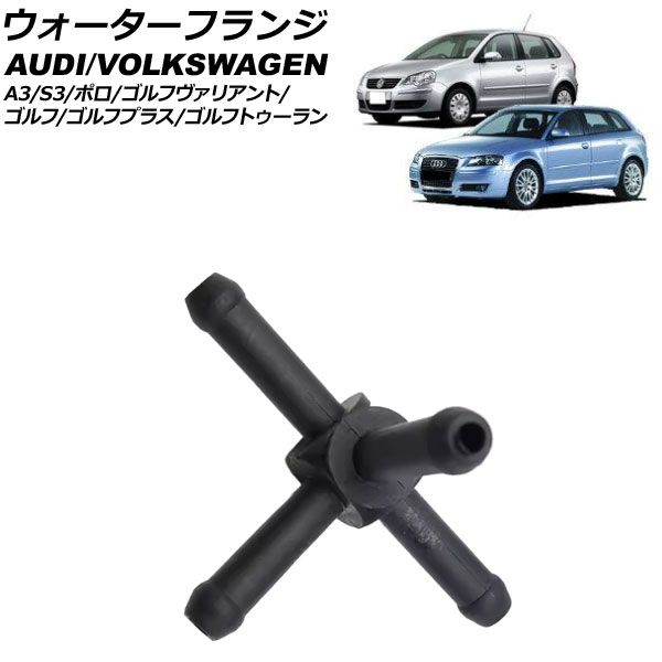 ウォーターフランジ フォルクスワーゲン ゴルフ/ゴルフプラス 1K 2004年～2009年 AP-4T2867