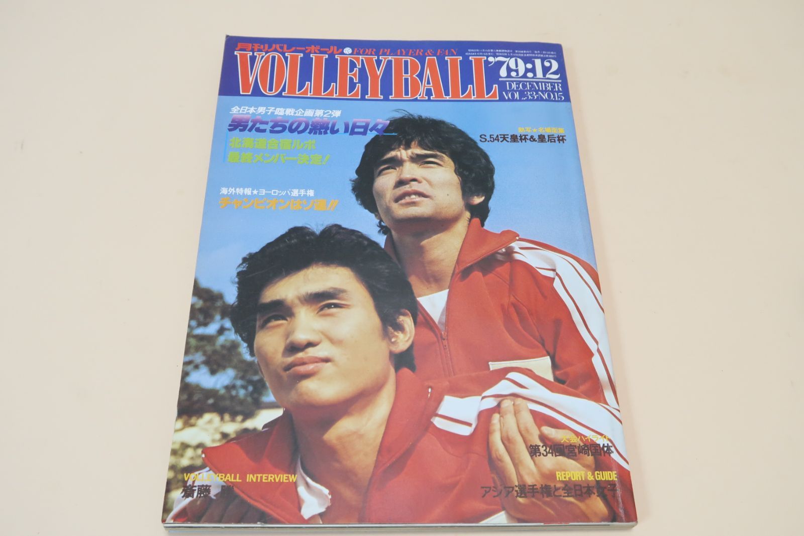 月刊バレーボール・1979年12月号/吉永美保子25歳・江上由美21歳・森田貴美枝21歳・花輪晴彦25歳・田中幹保24歳・全日本男子臨戦企画第2弾