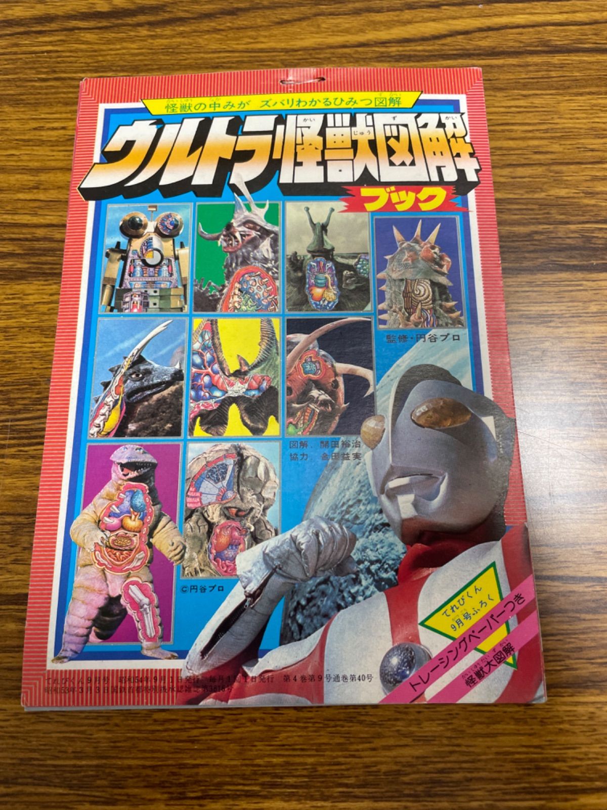 てれびくん 昭和59年9月号付録 『ウルトラマン 怪獣トランプ