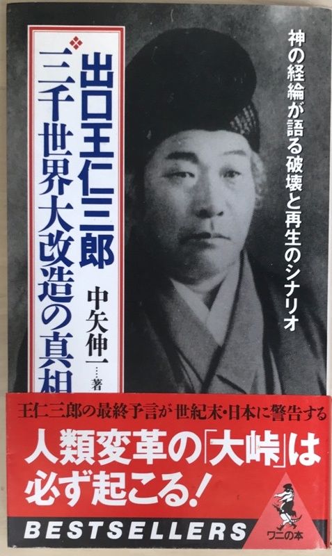 出口王仁三郎三千世界大改造の真相 神の経綸が語る破壊と再生の