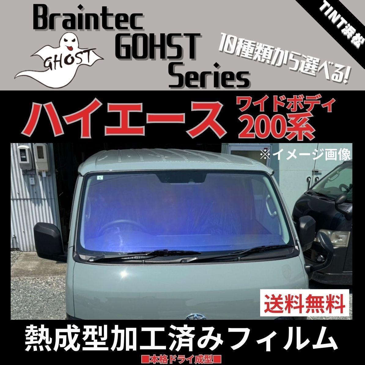 BRAINTEC 200 系 ハイエース ワイド フロントフルセット（フロントガラス+フロントドアガラス+小窓）シャインゴースト ゴーストフィルム