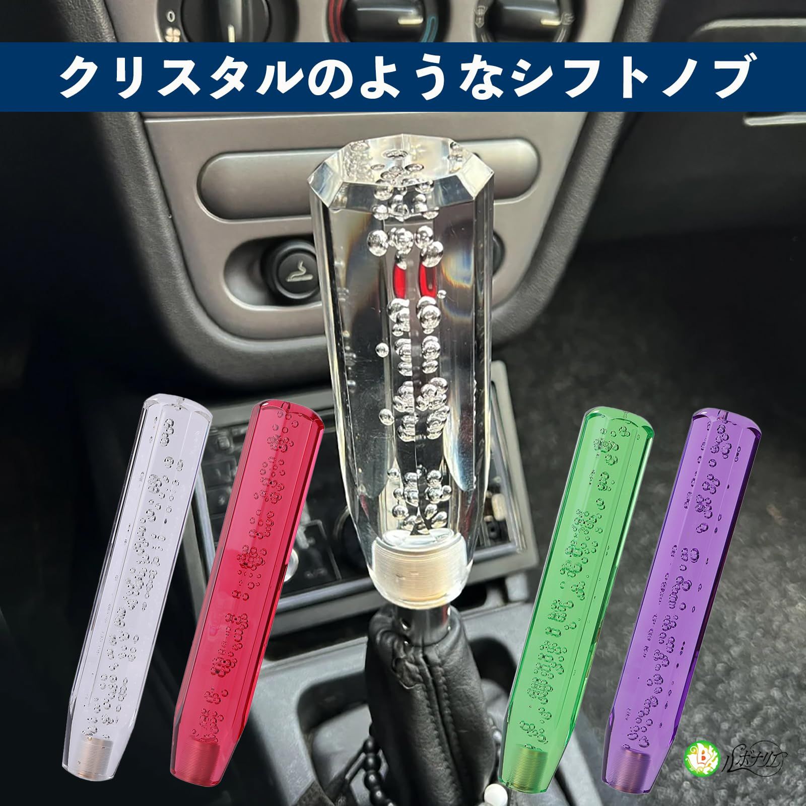 ルボナリエ シフトノブ トラック 延長 クリスタル 250mm