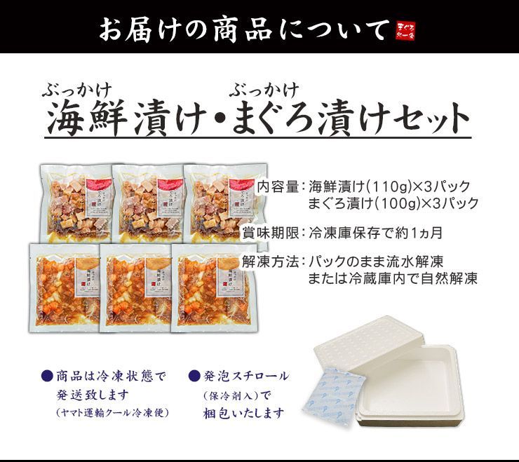 海鮮漬け6食セット （ぶっかけ海鮮づけ3食 ぶっかけまぐろ漬け3食）自然解凍OK 〈ksd6〉[[海鮮漬け6食セット]