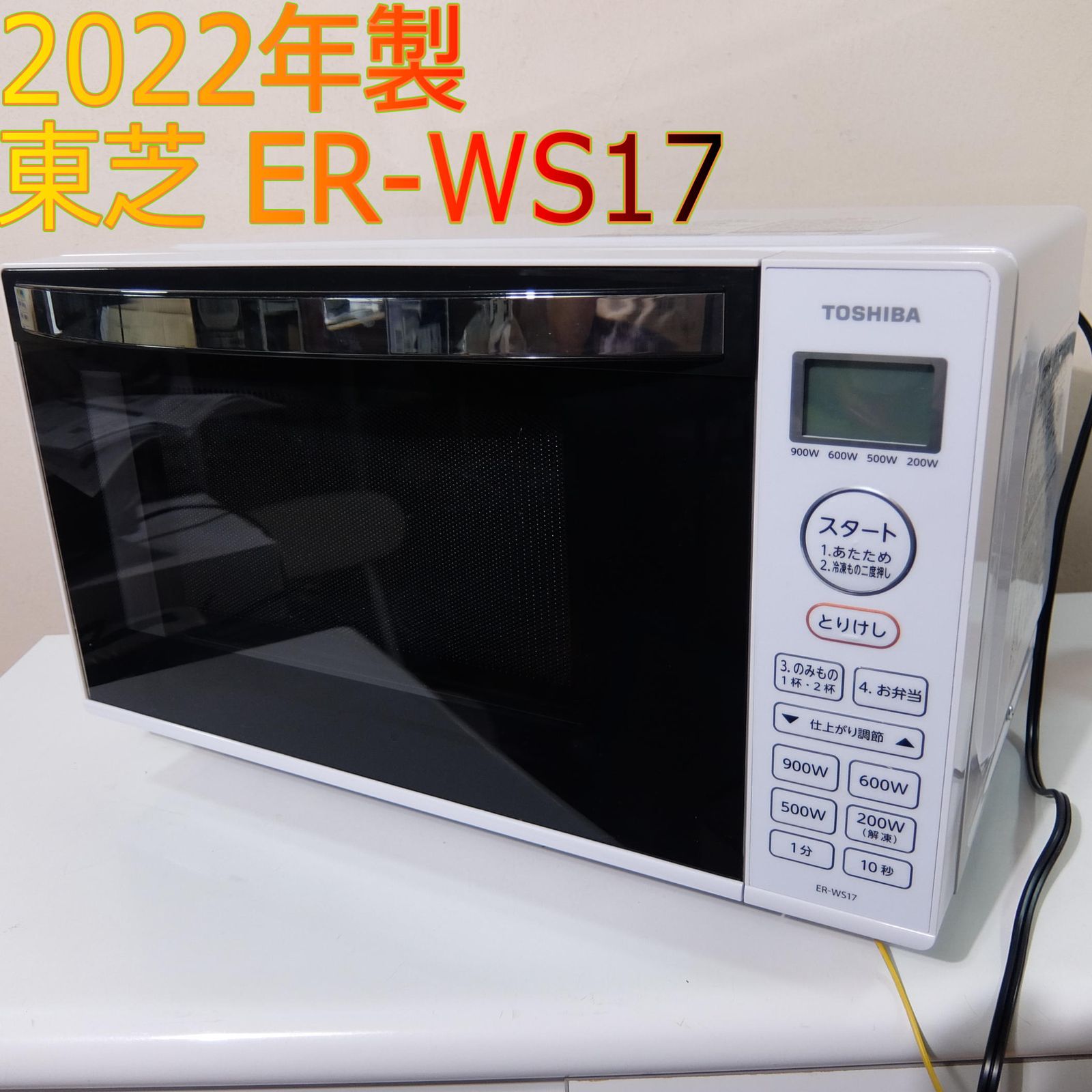 TOSHIBA 東芝 フラット 電子レンジ 単機能 美品
