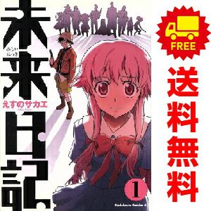 未来日記 1～12巻 漫画 全巻セット 完結 カドカワコミックスA