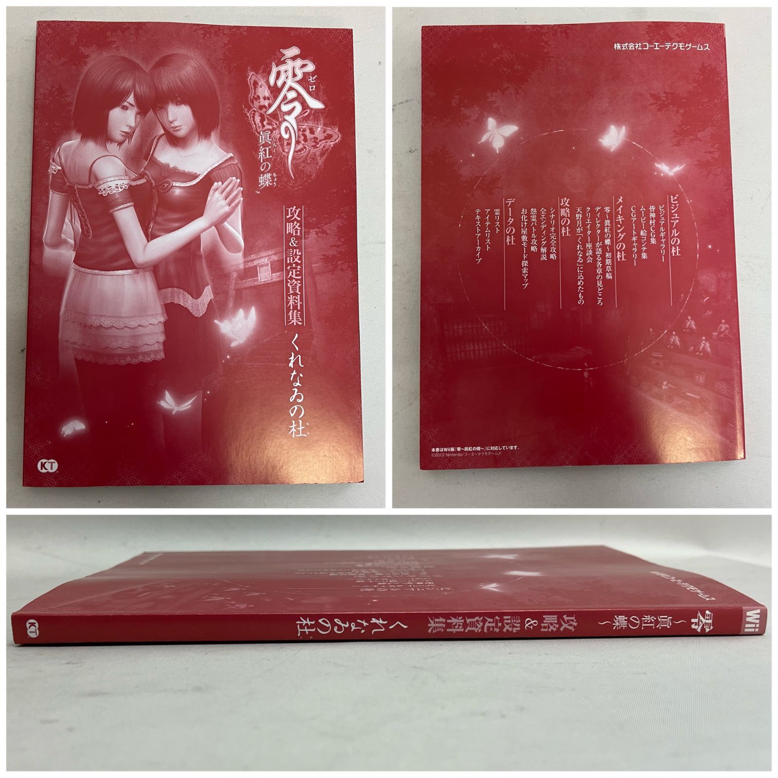 零 眞紅の蝶 攻略＆設定資料集 くれなゐの杜 【公式通販】