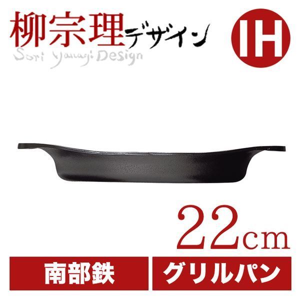柳宗理 グリルパン22cm 蓋無し