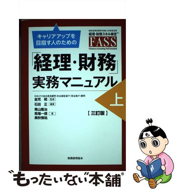 【中古】 キャリアアップを目指す人のための「経理・財務」実務マニュアル 経済産業省経理・財務人材育成事業 経理・財務スキル検定FASS 上 3訂版 /  金児昭、石田正 / 税務経理協会