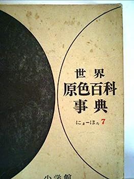 最新作，正規品 【中古】世界原色百科事典〈第7〉 (1966年) その他