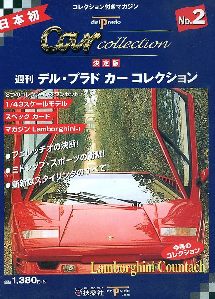 中古】ホビー雑誌 付録付)週刊デル・プラド カーコレクション 2 - メルカリ