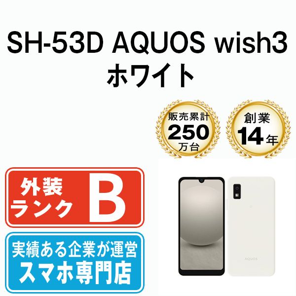 【中古】 SH-53D AQUOS wish3 ホワイト SIMフリー 本体 ドコモ スマホ シャープ【送料無料】 sh53dw7mtm