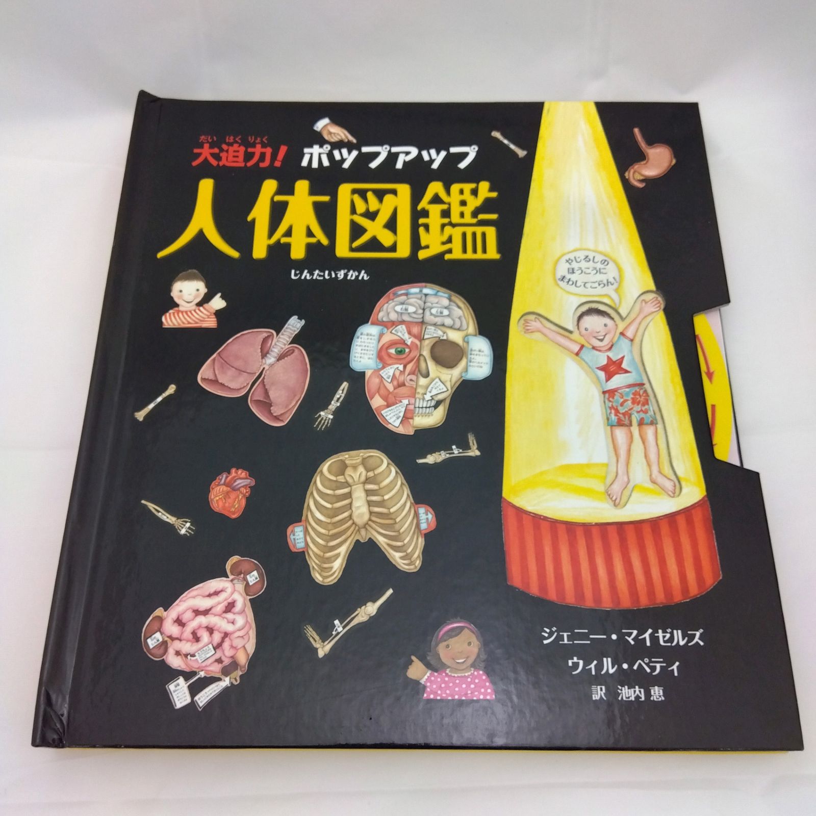 大迫力！ポップアップ 「人体図鑑」じんたいずかん（飛び出す絵本