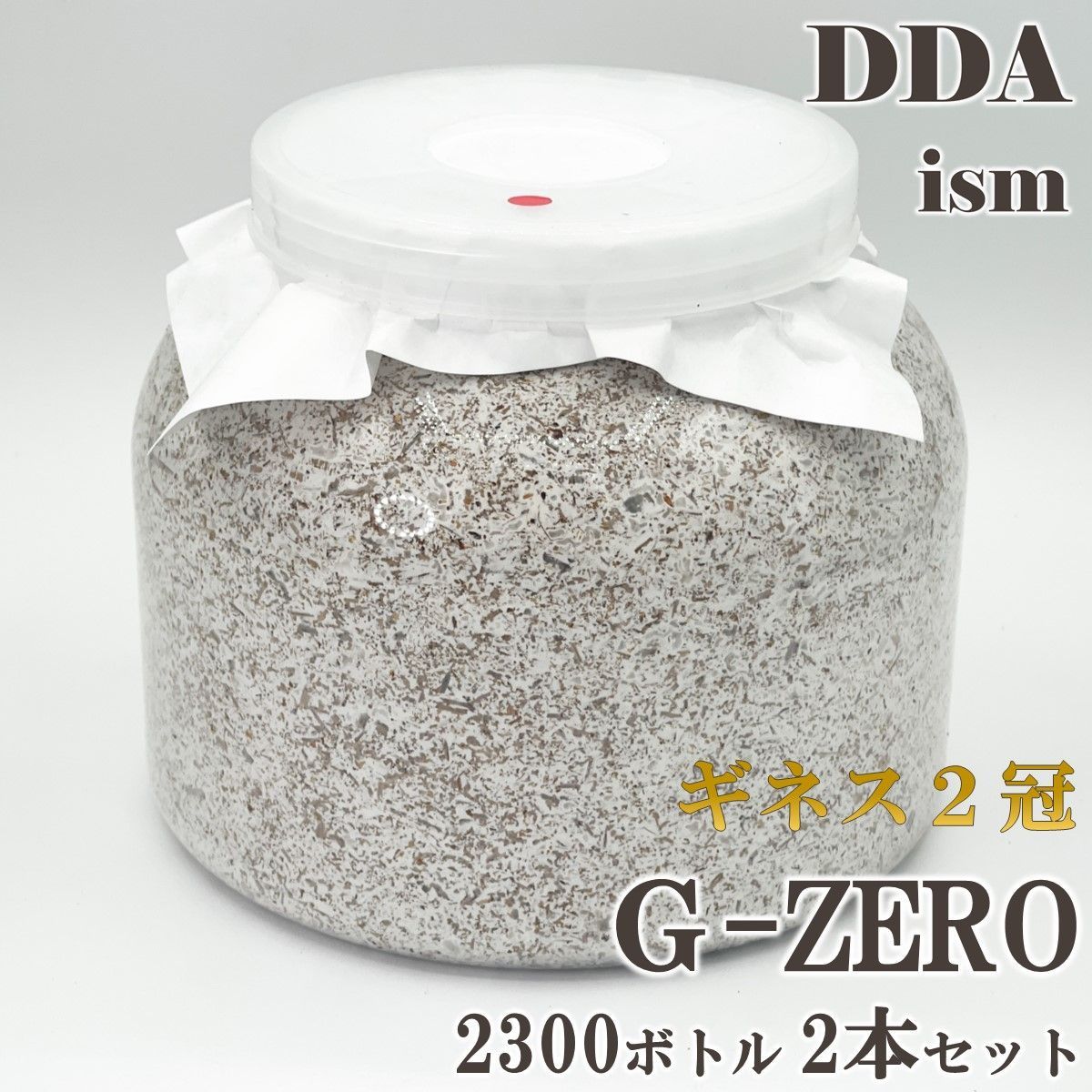 ギネス2冠 スマトラオオヒラタ108.8mm【DDA】G-ZERO 菌糸 2300ボトル 2本セット dda クワガタ 菌糸瓶 菌糸ビン 幼虫 エサ