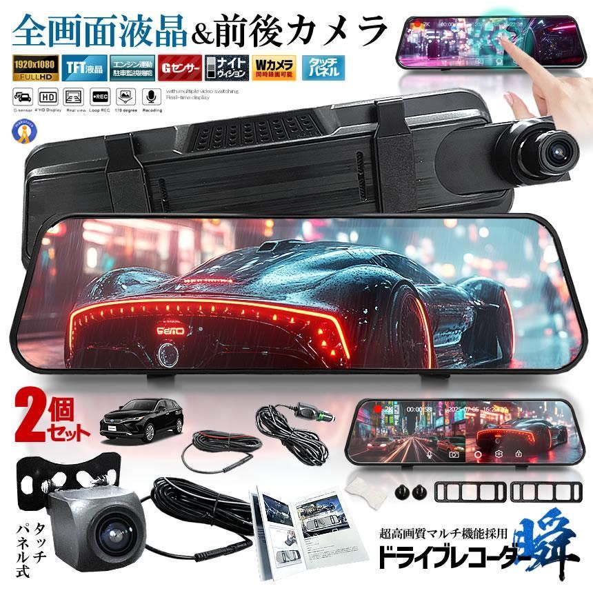 2個セット 全画面液晶 ドライブレコーダー 前後 ミラー型 2カメラ 10インチ 超大画面 タッチパネル式 日本語説明書 MIRAIDORA 宅配パ
