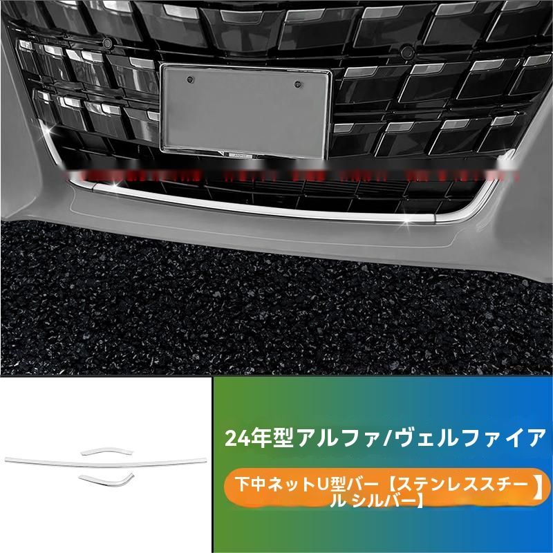 24年式トヨタアルファード ヴェルファイア 40系 フロントグリルU型ステンレスメッキトリム 3ピースセット グロスシルバー