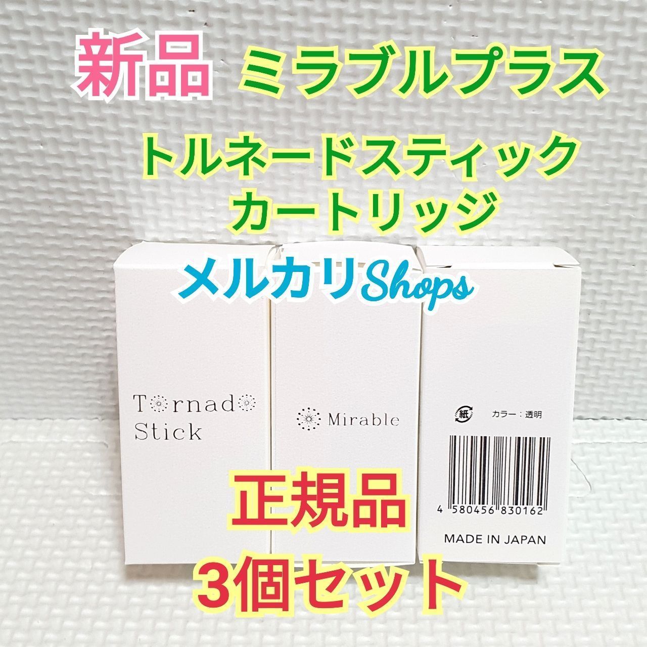 新品 ミラブルプラス トルネードスティック カートリッジ 3本セット