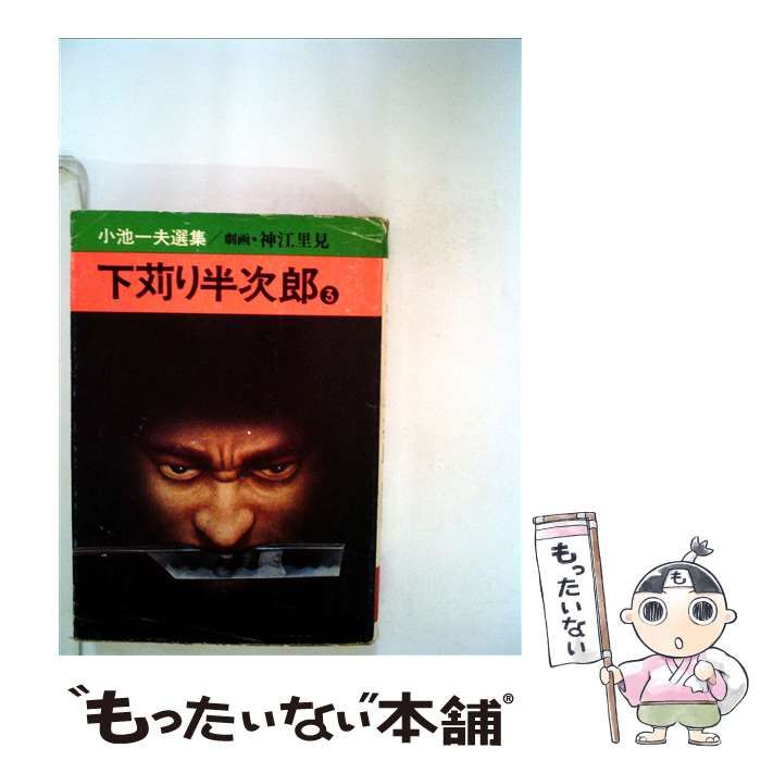 【中古】 下苅り半次郎 ３/秋田書店/小池一夫 中古】 下苅り半次郎 3 (秋田漫画文庫) / 小池 一夫 / 秋田書店