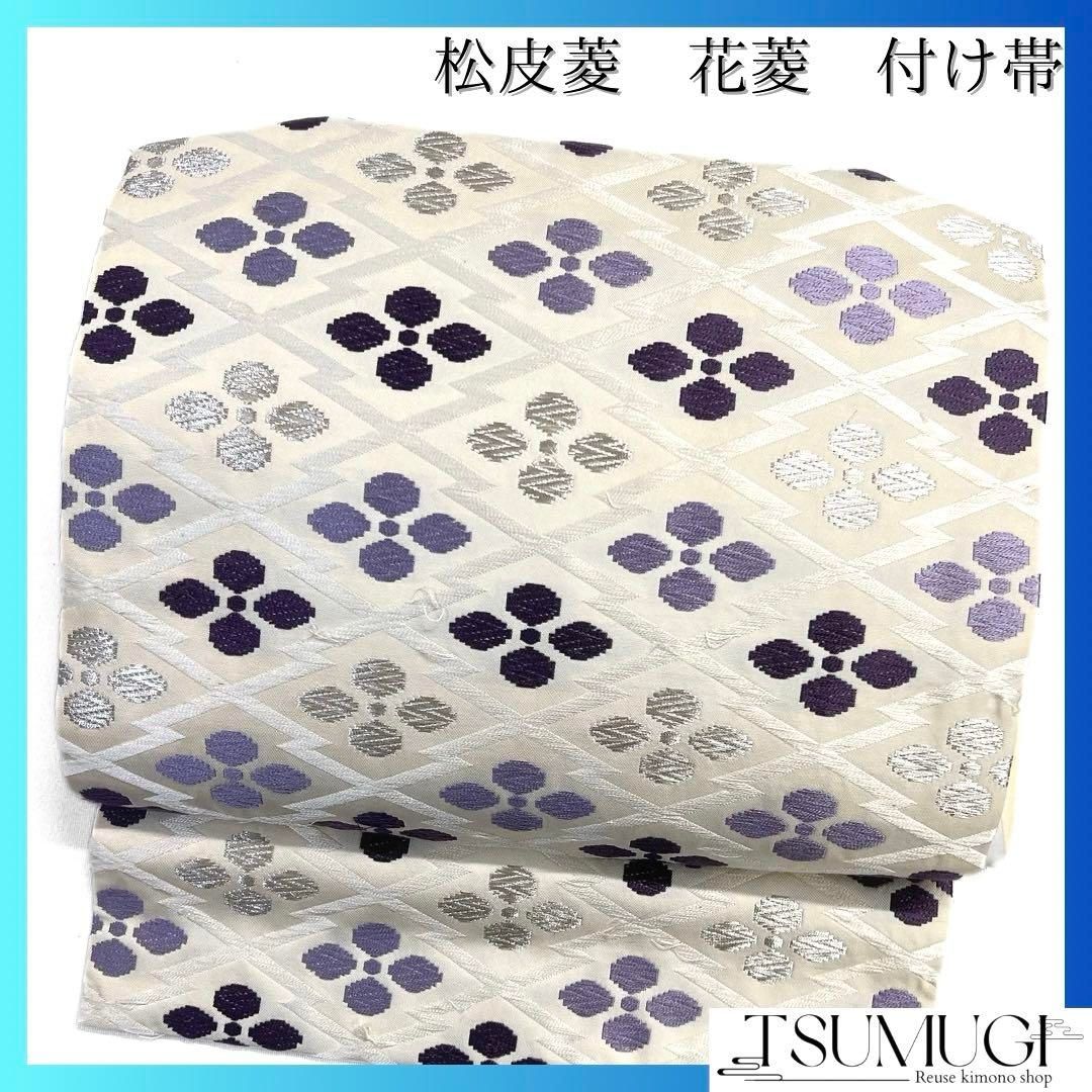 超格安一点 付け帯 作り帯 d 034a 着物 白地 銀糸 花模様 花菱 松皮菱 着物・浴衣