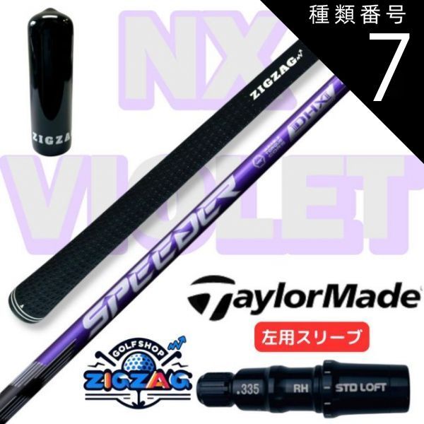 スピーダーnxバイオレット 50Sテーラースリーブ付 SPEEDER NX VIOLET