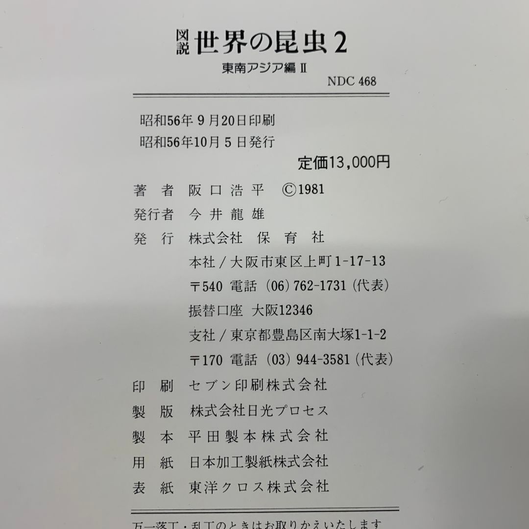 ▲01)【同梱不可】図説 世界の昆虫2/ 東南アジア編2/阪口浩平/保育社/昭和56年発行/付録付き/A △01)【同梱不可】図説 世界の昆虫2/ 東南アジア編2/阪口浩平