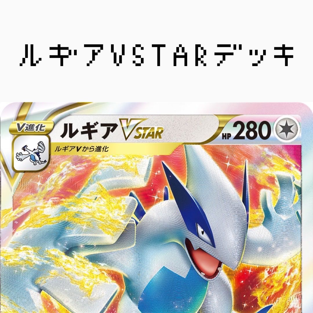 特別価格 大会好成績 本格構成】 ルギアVstar 構築済みデッキ