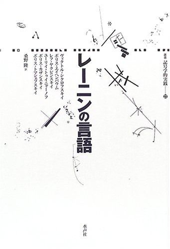 レーニンの言語 叢書記号学的実践 22