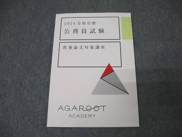XB25-056 アガルートアカデミー 公務員試験 教養論文対策講座 2024年