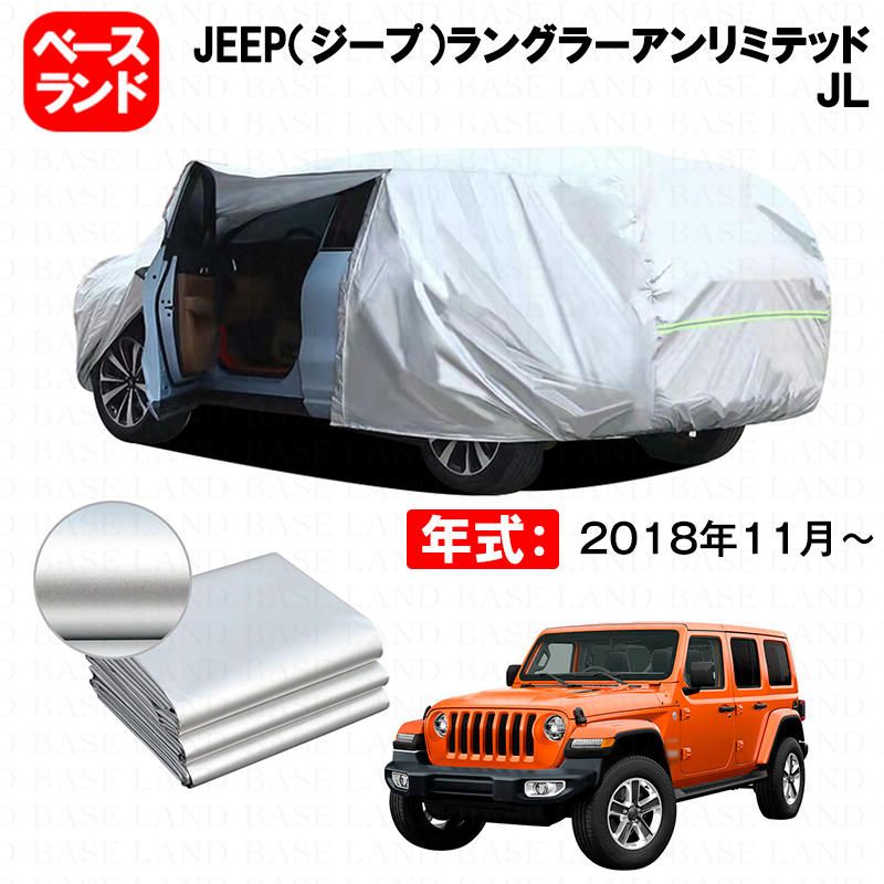 カーカバー 裏起毛 JEEP ジープ ラングラーアンリミテッド ＪＬ対応用車体カバー ボディカバー 材質改良 防水性効果アップ ドアファスナー 開閉しやすい 塗装保護 日除け 防雪防塵 防傷防汚れ 外装アクセサリー